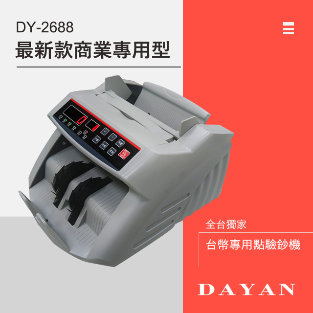 DAYAN 大雁 全台獨家 DY-2688 台幣專用智能點驗鈔機 五磁頭台幣專用真人語音贈外接小螢幕