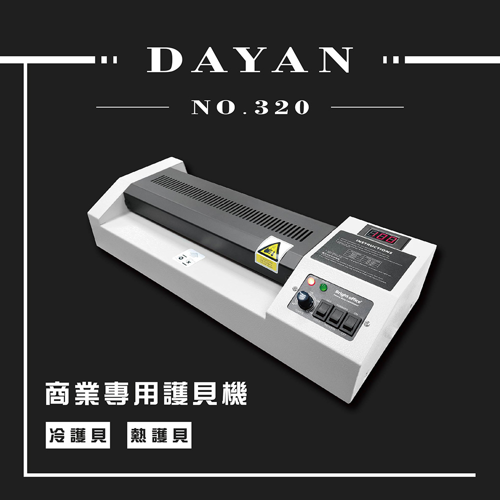 DAYAN 大雁 NO.320 專業A3冷熱壓護貝機控溫護貝 A3大尺寸 四支滾筒加熱平均密合度高