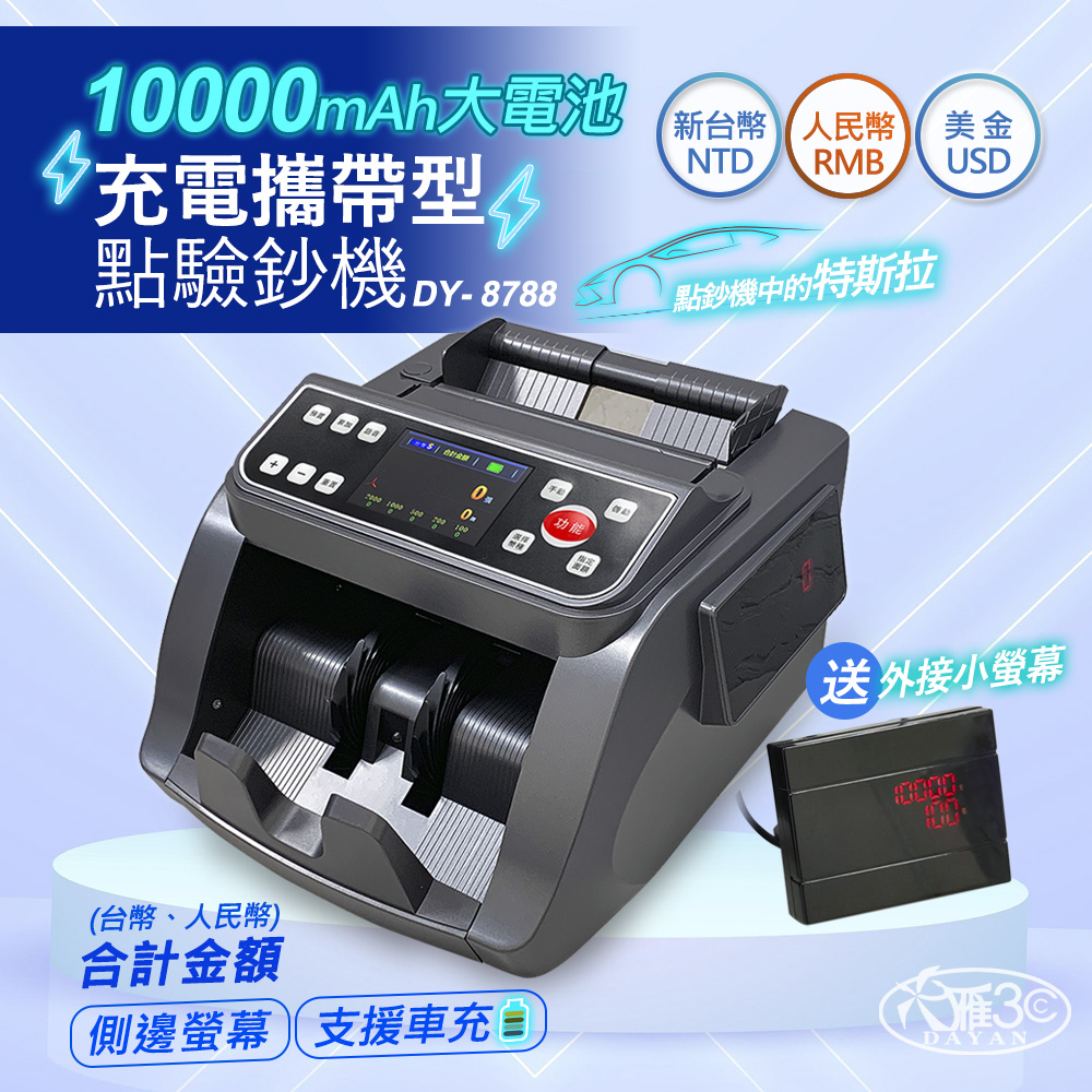 DAYAN 大雁 DY-8788 五磁頭 點驗鈔機 混鈔總計金額  充電插電兩用 台幣/人民幣 充電攜帶式
