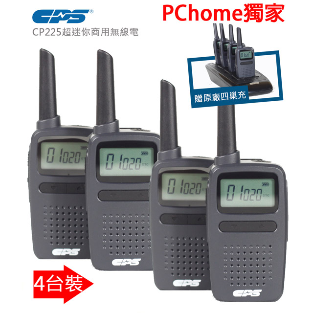 CPS 【四台裝】PChome獨家優惠價香港各大精品店服飾店連鎖餐飲業使用品牌-商用無線電對講機-CP225 贈原廠耳機*4 升級原廠四巢式充電*1