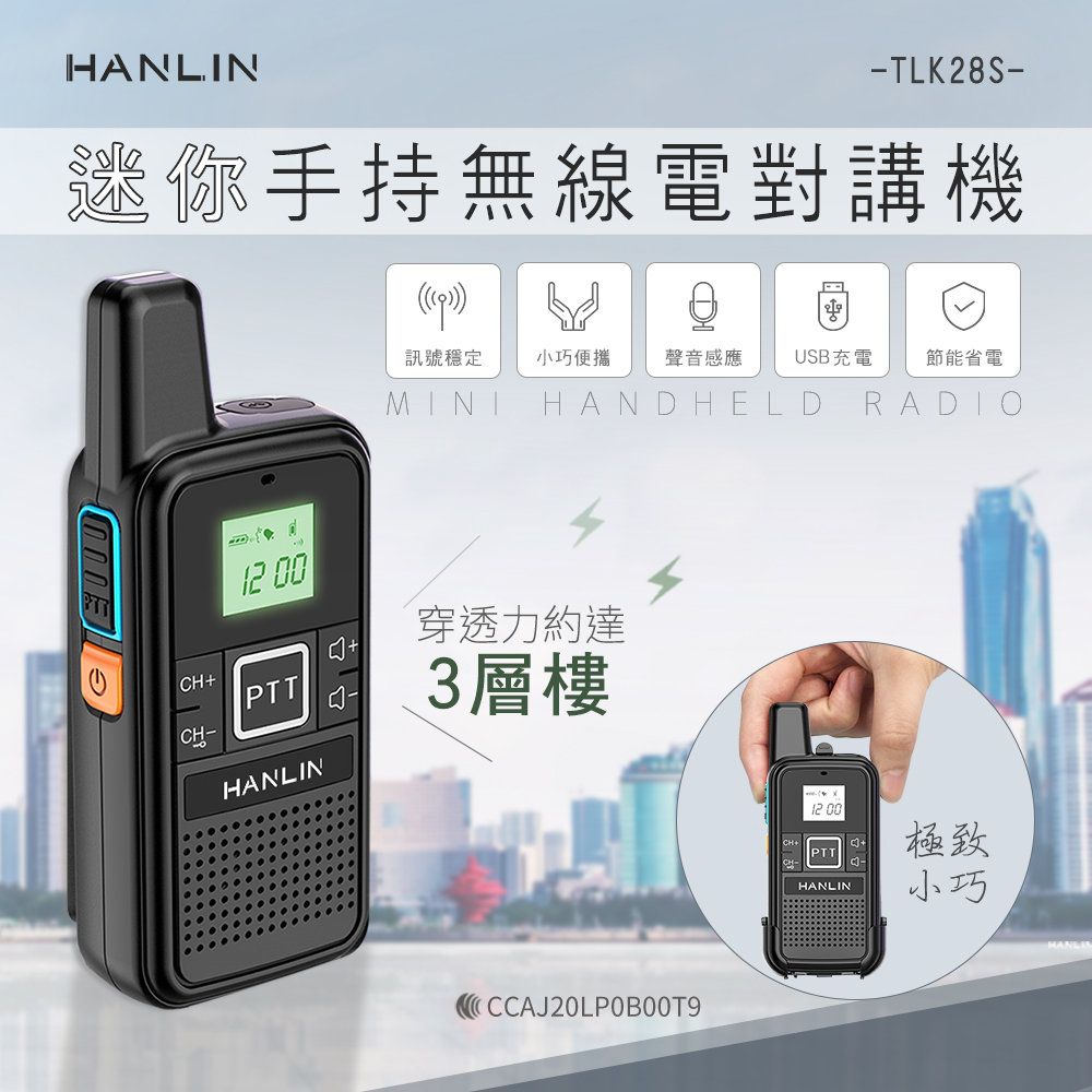 HANLIN 迷你手持無線電對講機（其他規格）