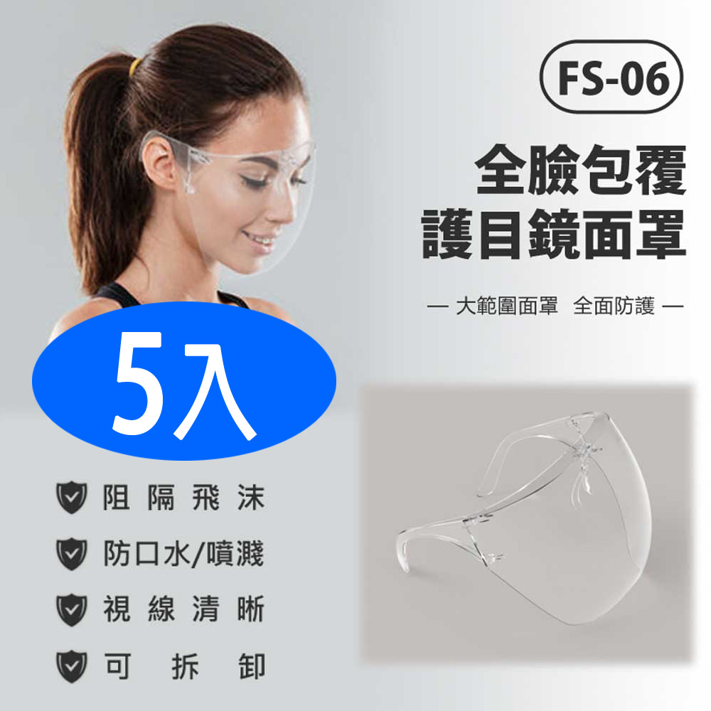 Schick 舒適 FS-06 全臉包覆護目鏡面罩 5入 防飛沫噴濺 高透光 大範圍面罩 面具 全臉防護