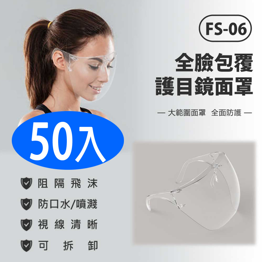 Schick 舒適 FS-06 全臉包覆護目鏡面罩 50入 防飛沫噴濺 高透光 大範圍面罩 面具 全臉防護
