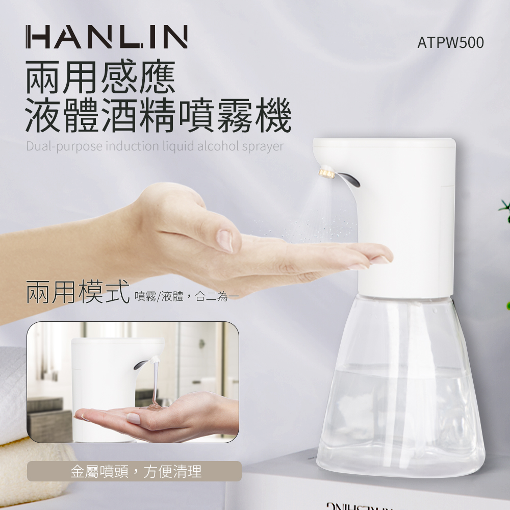 HANLIN 兩用感應液體噴霧機