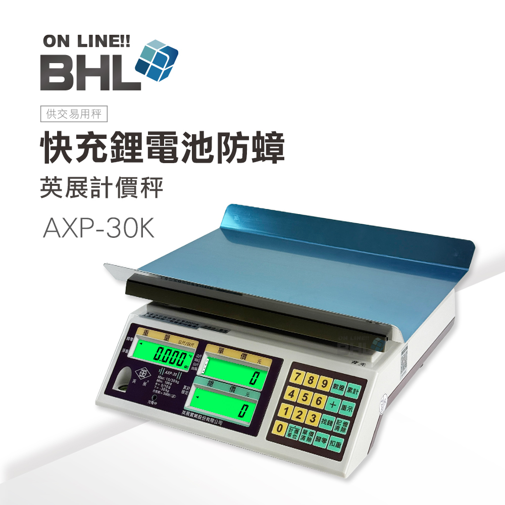 EXCELL 英展 【BHL秉衡量】全電壓鋰電池防蟑夜光計價秤AXP-30K 30kgx5g含贈防塵套及收納袋 | 有電量顯示/交易秤