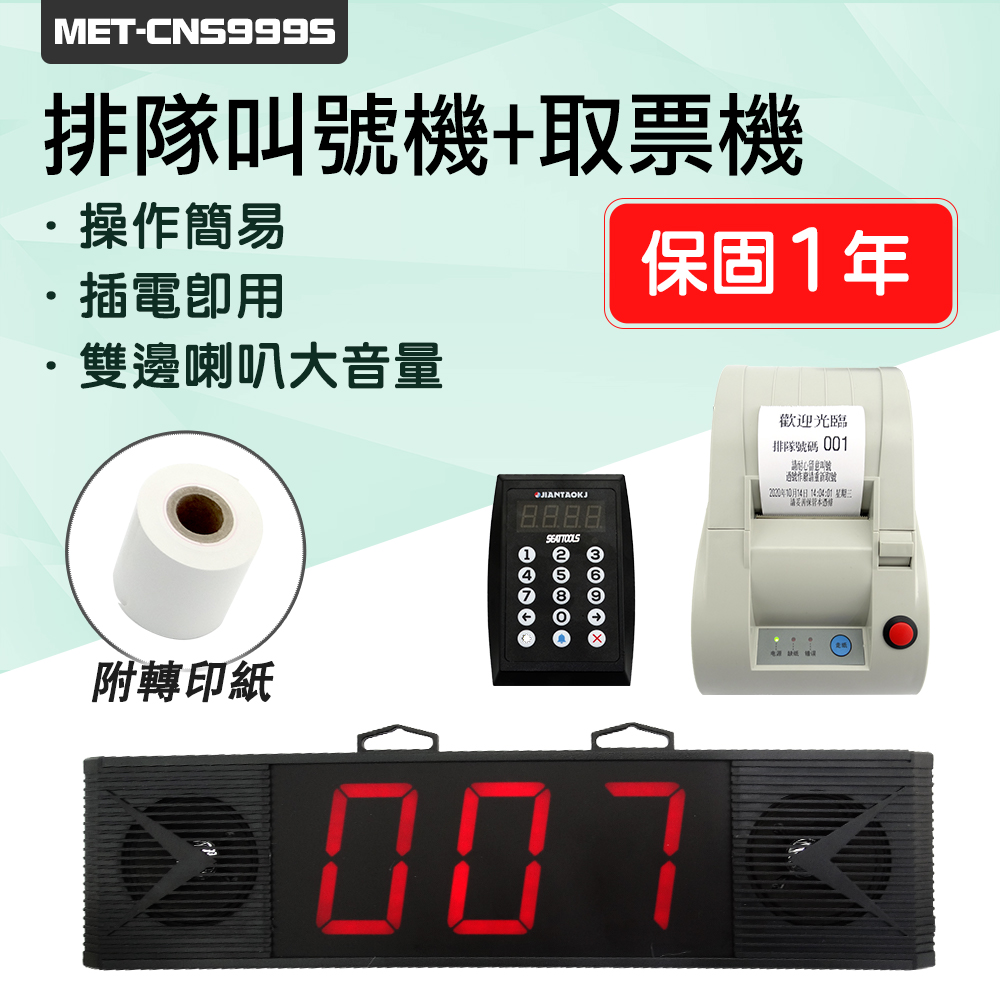 130-CNS999S LED排隊叫號機含取票機(附贈轉印紙1捲) - PChome 24h購物