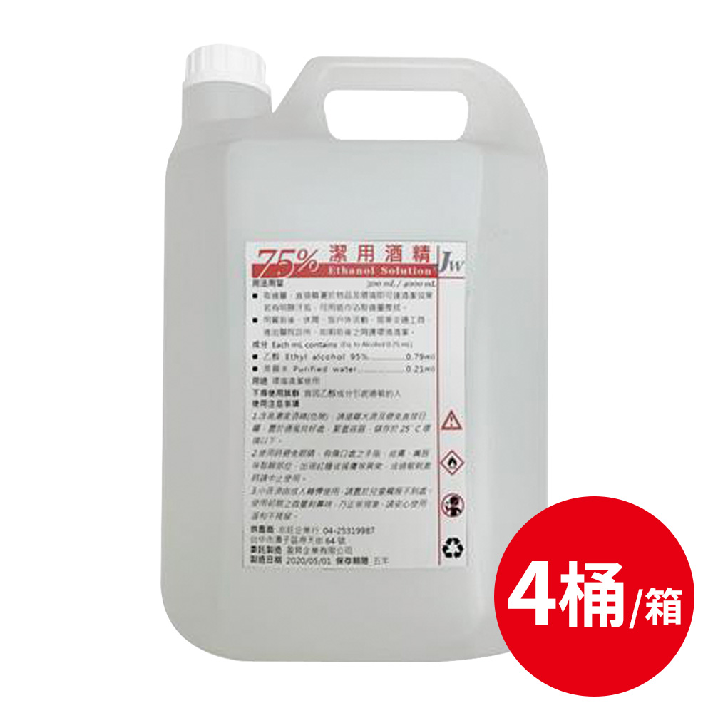 JW 75%潔用酒精液4公升/桶 4桶/箱