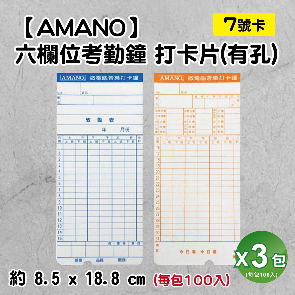 AMANO 六欄位微電腦打卡鐘 打卡紙/打卡片/考勤卡【7號卡】有孔-3包入 (打卡鐘卡片/出勤卡/薄卡/大卡) 適用堅美JM/Needtek/世尚/SANYO/MARS/SQ168/SQ268