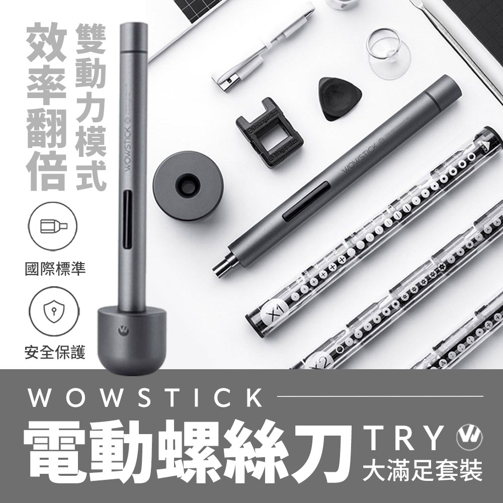 小米有品 WOWSTICK 鋰電精密螺絲刀TRY 1F+大滿足套裝 小米電動精修螺絲起子機 充電式修繕工具