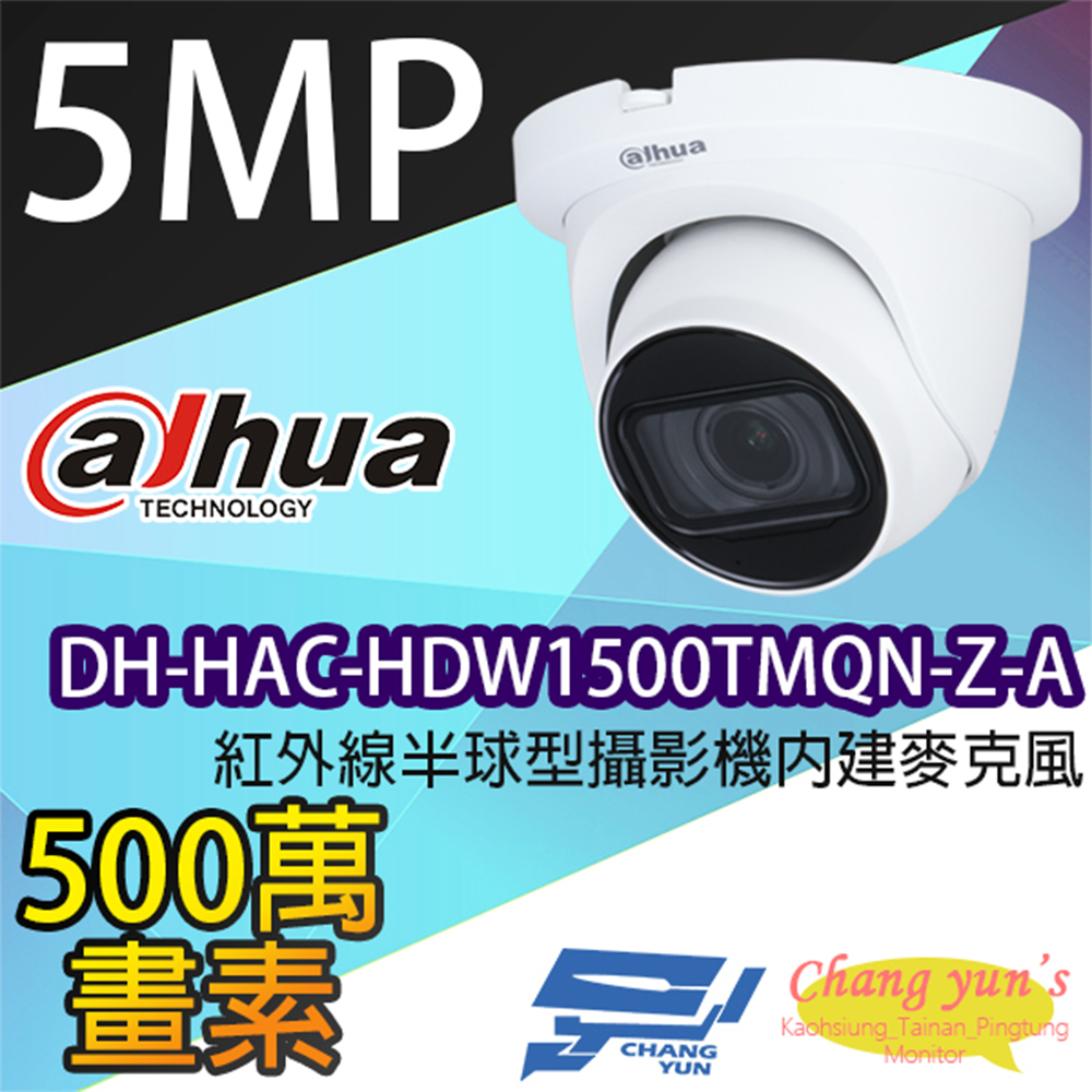 Dahua 大華 昌運監視器 DH-HAC-HDW1500TMQN-Z-A 500萬畫素 紅外線半球型攝影機 內建麥克風 電動鏡頭2.7~12mm