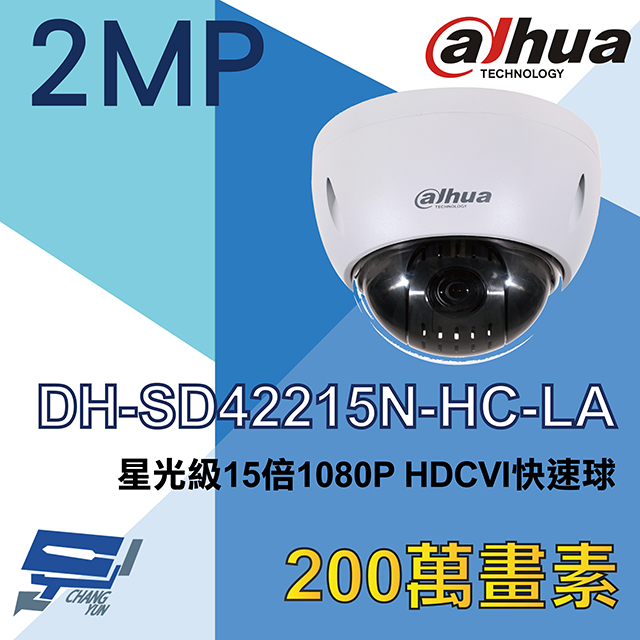 Dahua 大華 昌運監視器 DH-SD42215N-HC-LA 200萬 15倍 HDCVI 星光級快速球攝影機