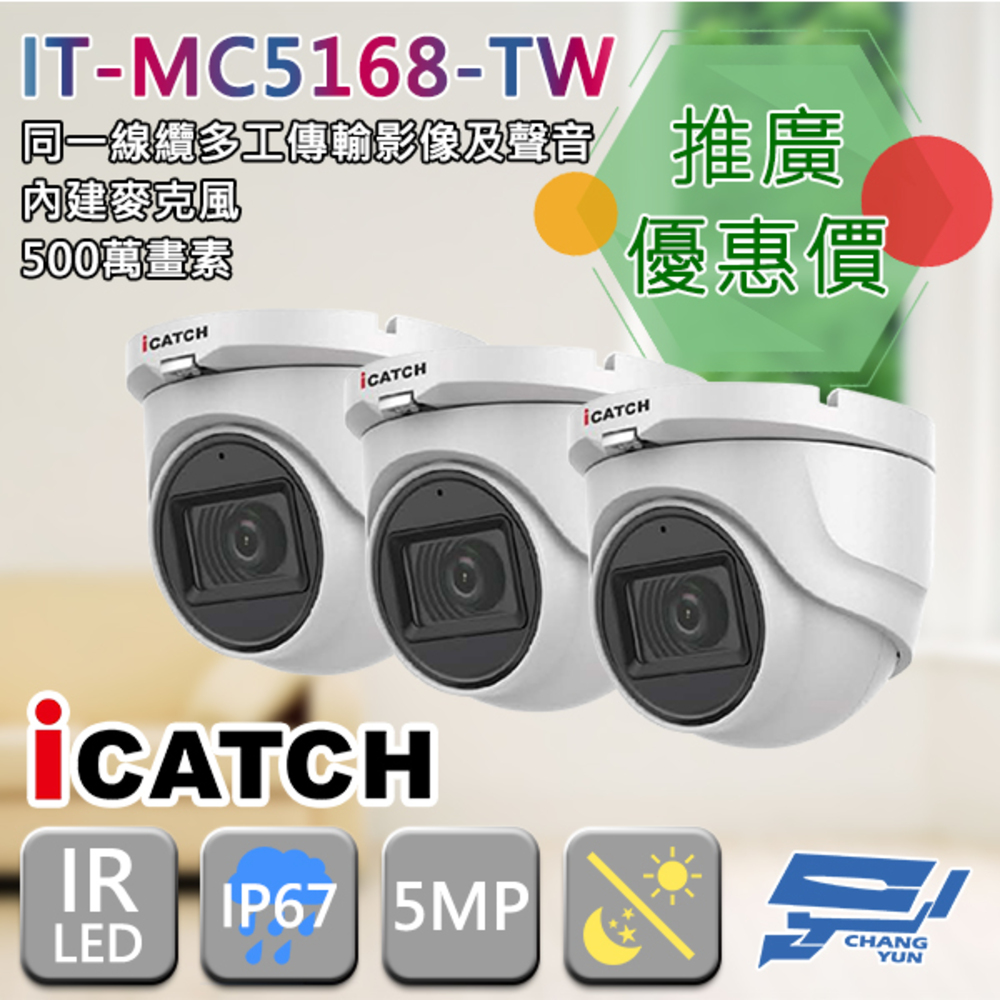 昌運監視器 門市推廣售價 iCATCH可取 IT-MC5168-TW 500萬畫素 半球型同軸音頻攝影機 3支推廣價（其他規格）