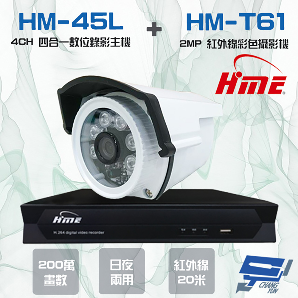 HME 環名 昌運監視器組合 HM-NT45L 4路 錄影主機+HM-T161 200萬 日夜兩用紅外線彩色管型攝影機*1