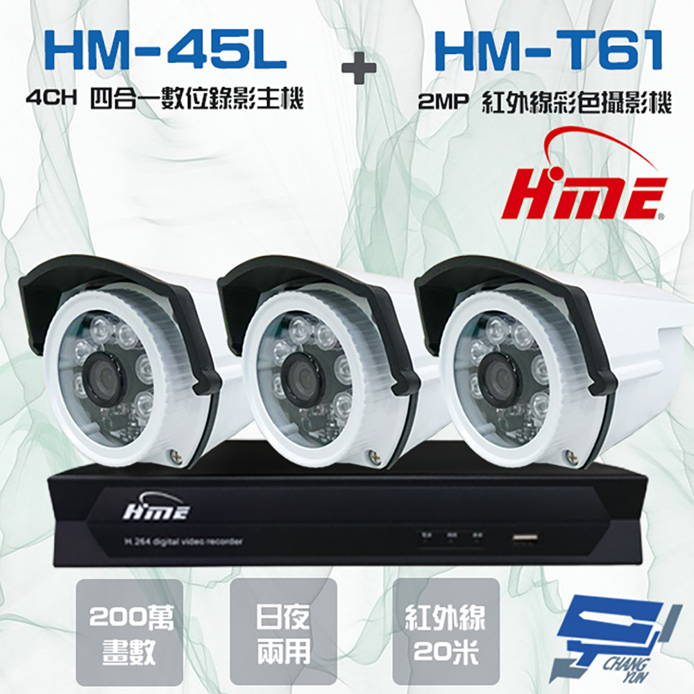 HME 環名 昌運監視器組合 HM-NT45L 4路 錄影主機+HM-T161 200萬 日夜兩用紅外線彩色管型攝影機*3