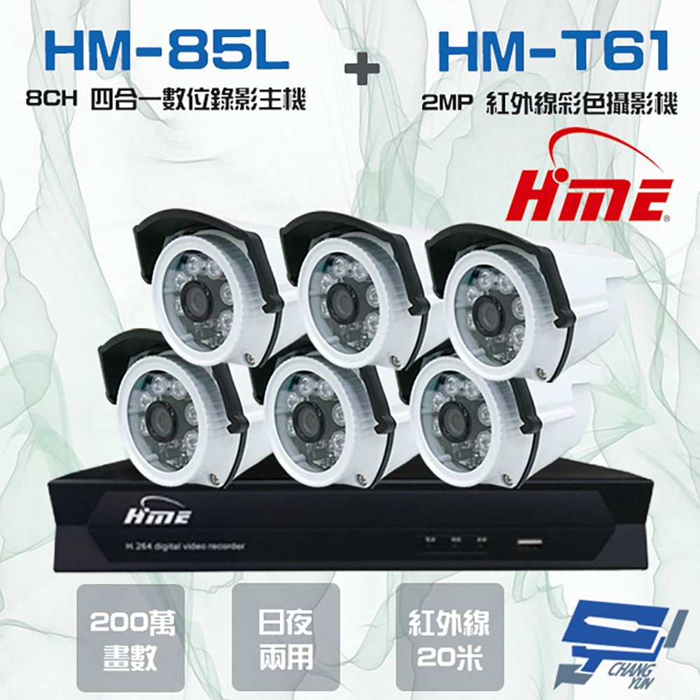 HME 環名 昌運監視器組合 HM-NT85L 8路 錄影主機+HM-T161 200萬 日夜兩用紅外線彩色管型攝影機*6