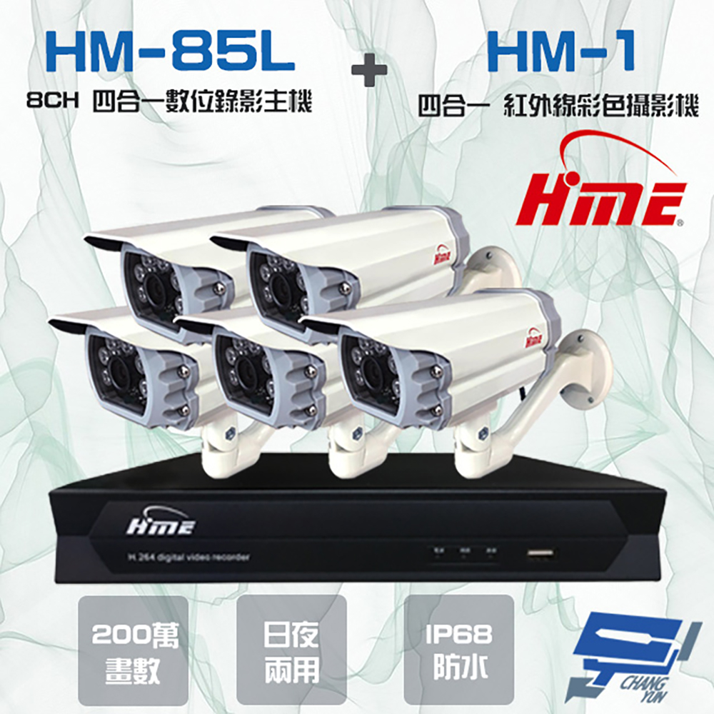 HME 環名 昌運監視器組合 HM-NT85L 8路 錄影主機+HM-M1 200萬 四合一紅外線彩色管型攝影機*5
