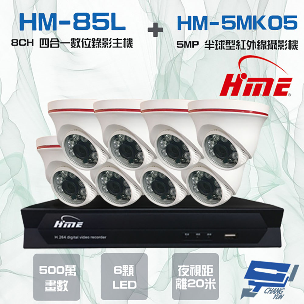 HME 環名 昌運監視器組合 HM-NT85L 8路 錄影主機+HM-5MK05 500萬 6LED紅外線半球型攝影機*8