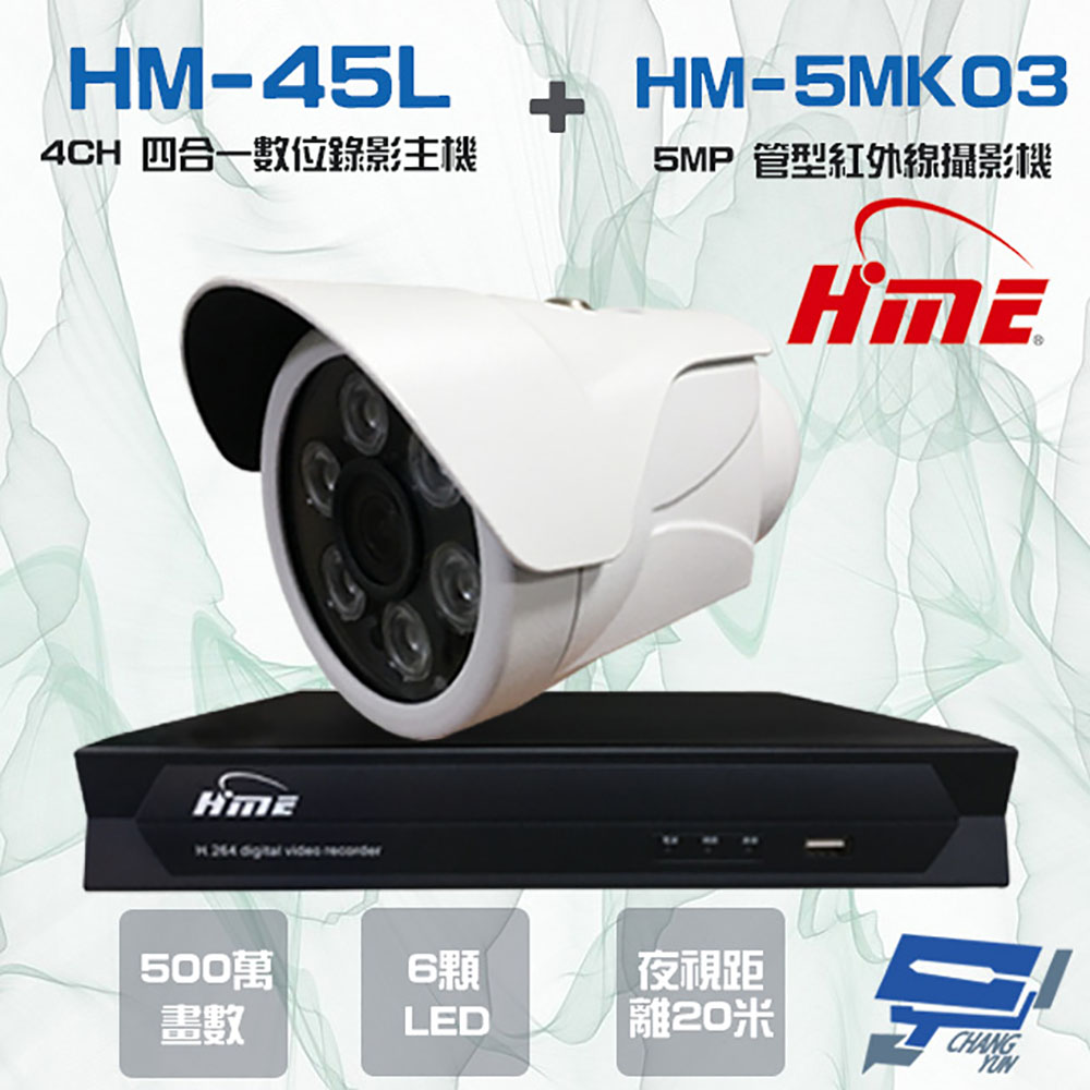 HME 環名 昌運監視器組合 HM-NT45L 4路 錄影主機+HM-5MK03 500萬 20米 紅外線管型攝影機*1