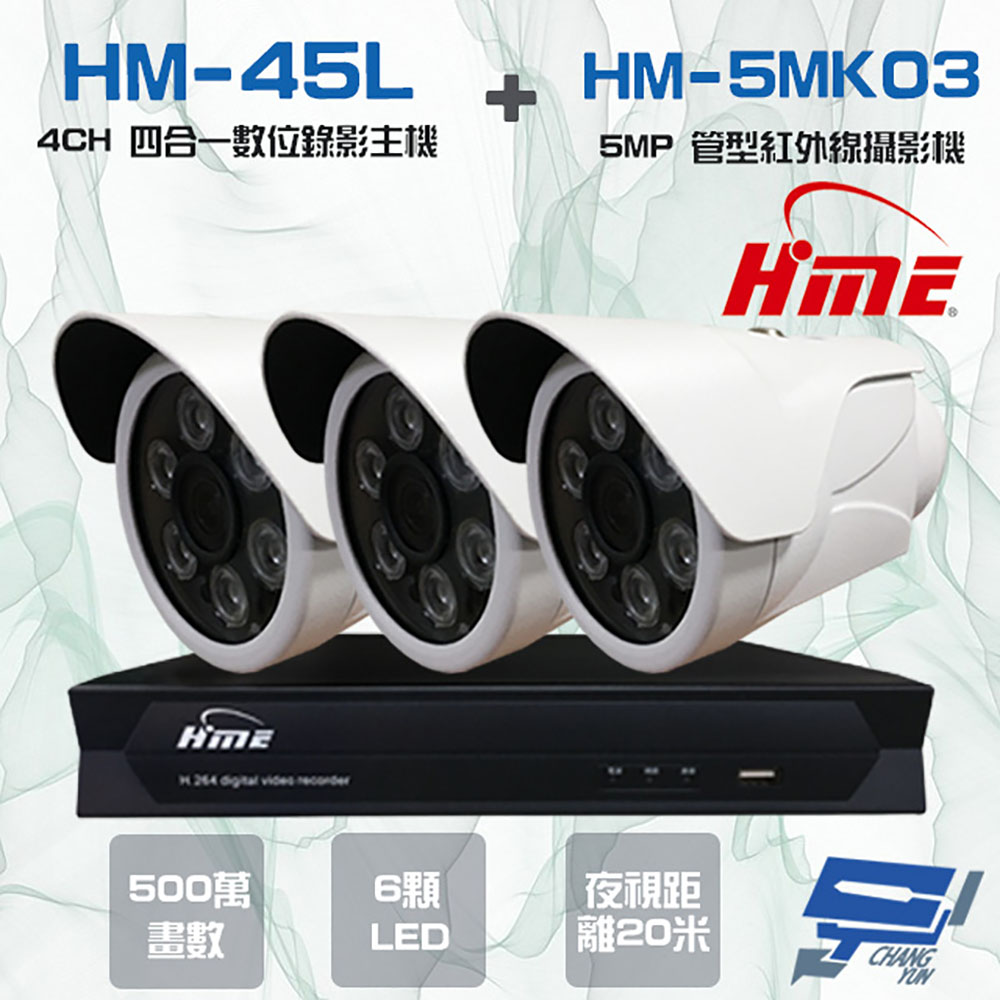 HME 環名 昌運監視器組合 HM-NT45L 4路 錄影主機+HM-5MK03 500萬 20米 紅外線管型攝影機*3