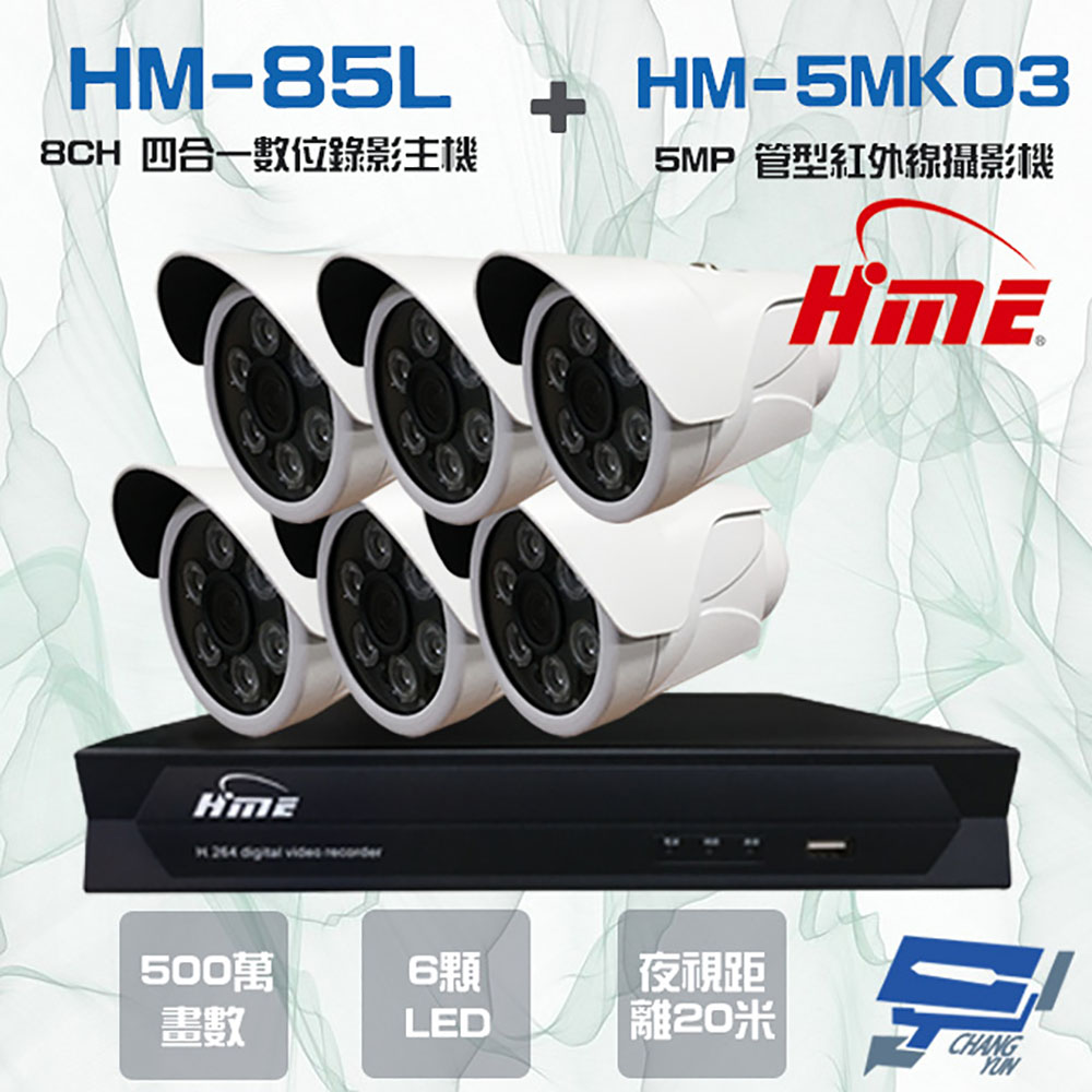 HME 環名 昌運監視器組合 HM-NT85L 8路 錄影主機+HM-5MK03 500萬 20米 紅外線管型攝影機*6