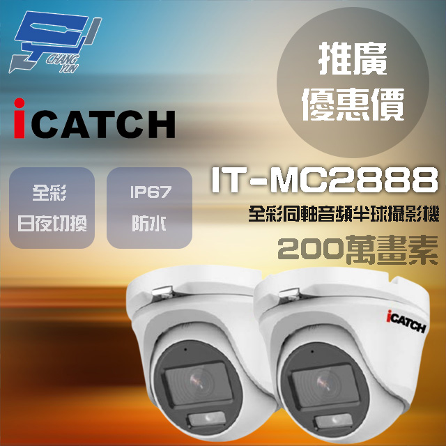 Changyun 昌運監視器 門市推廣售價ICATCH 可取 IT-MC2888 200萬畫素 同軸音頻攝影機 半球監視器 2支