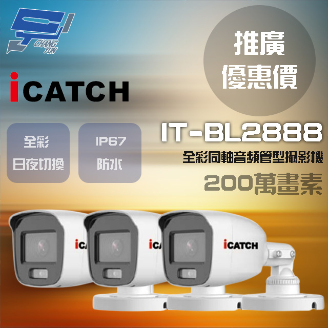 Changyun 昌運監視器 門市推廣售價ICATCH 可取 IT-BL2888 200萬畫素 同軸音頻攝影機 管型監視器 3支