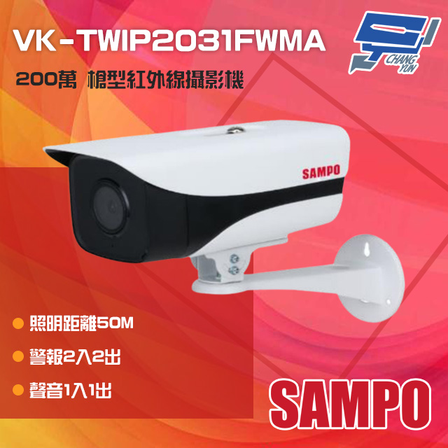 SAMPO 聲寶 昌運監視器 VK-TWIP2031FWMA 200萬 定焦槍型攝影機 照明距離50M IP67