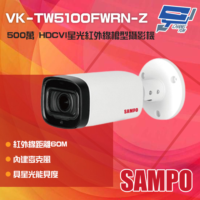 SAMPO 聲寶 昌運監視器 VK-TW5100FWRN-Z 500萬 星光 紅外線變焦槍型攝影機 內建麥克風