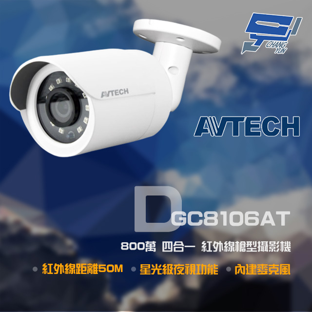 AVTECH 陞泰科技 昌運監視器 DGC8106AT 800萬 四合一 紅外線槍型攝影機 內建麥克風 紅外線25M