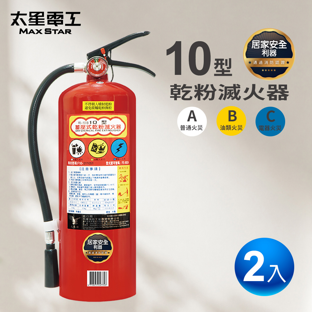 Maxstar 太星電工 -2入-10型手提式乾粉滅火器|蓄壓式消防器材|消防安全設備