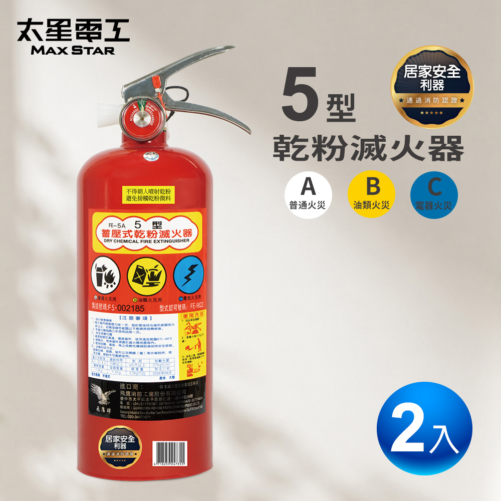 Maxstar 太星電工 -2入-5型手提式乾粉滅火器|蓄壓式消防器材|消防安全設備