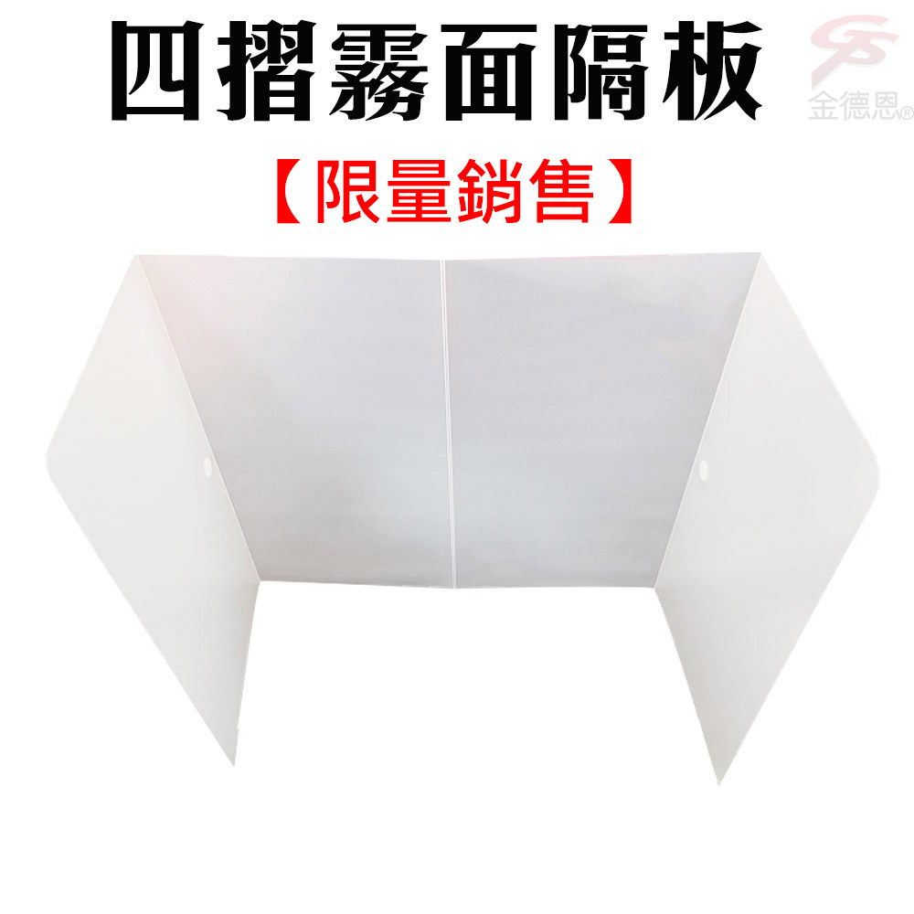 金德恩 3入-攜帶式霧面防疫隔板(學校 辦公室 用餐 防噴沫隔板)