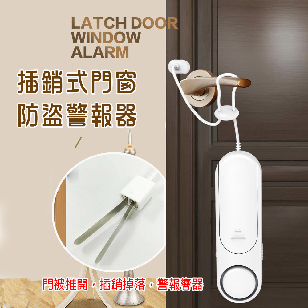 BONum 博紐 插銷式門窗防盜警報器