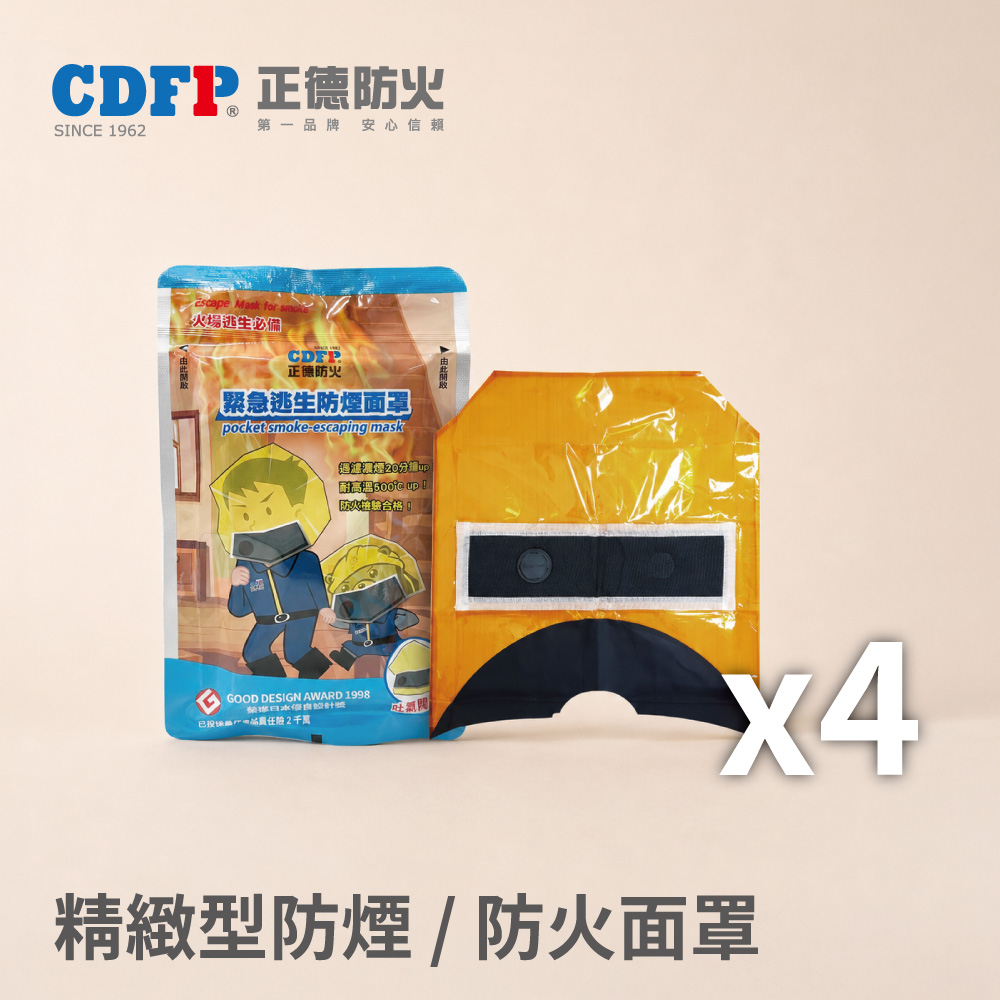 正德防火 火場逃生必備-精緻型防煙逃生面罩