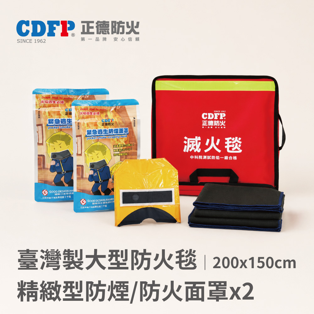 正德防火 台製大型滅火毯+緊急逃生防煙面罩2入組(居家防火逃生必備)