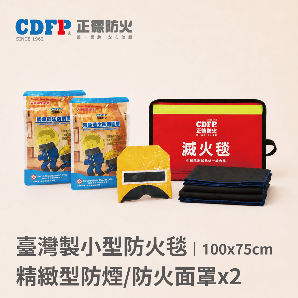 正德防火 台製小型滅火毯+緊急逃生防煙面罩2入組(居家防火逃生必備)