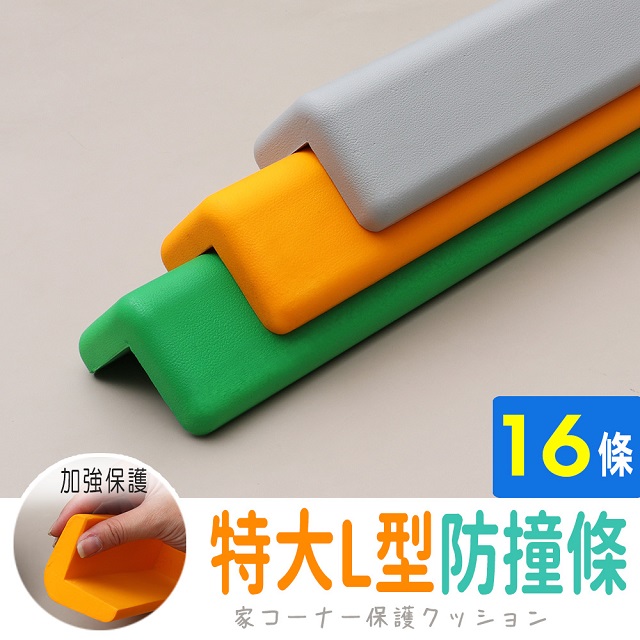 【AD德瑞森】加強保護特大L型防撞條/防護條(16條)