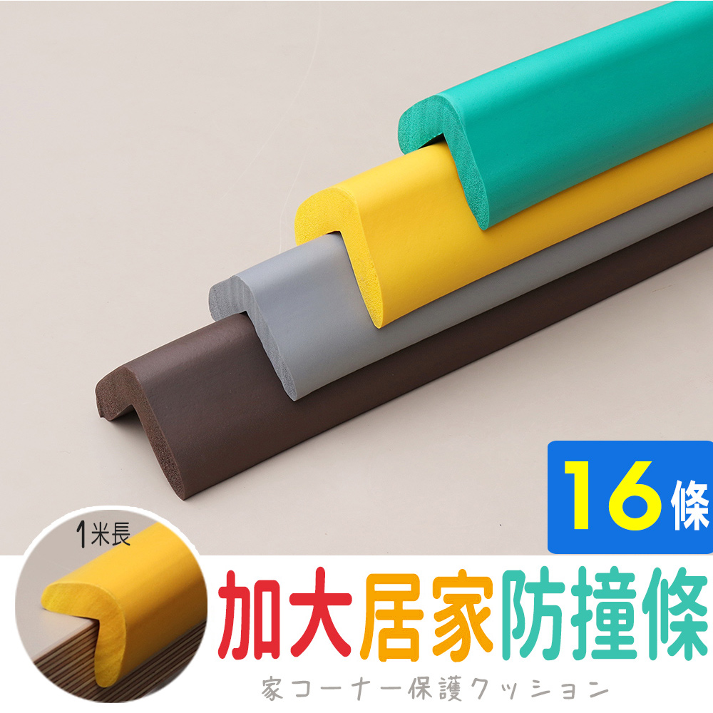 AD 德瑞森 加大居家防撞條/防護條(16條)