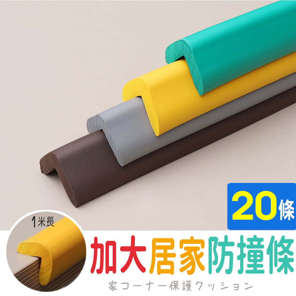 AD 德瑞森 加大居家防撞條/防護條(20條)