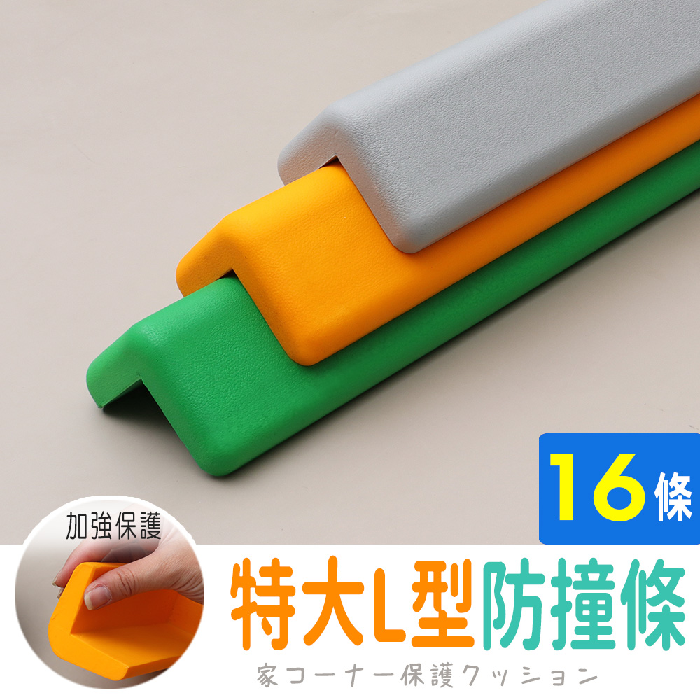 AD 德瑞森 加強保護特大L型防撞條/防護條(16條)