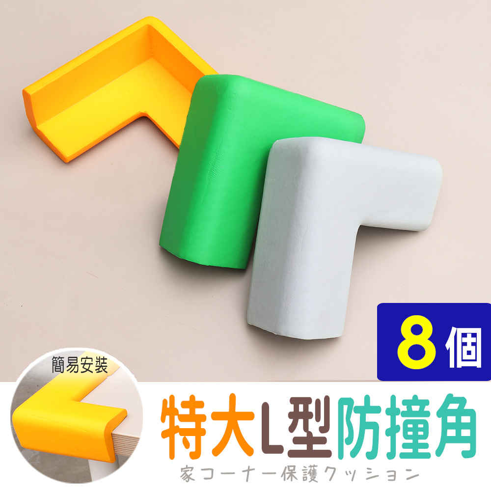 AD 德瑞森 加強保護特大L型防撞角/防護角(8個)