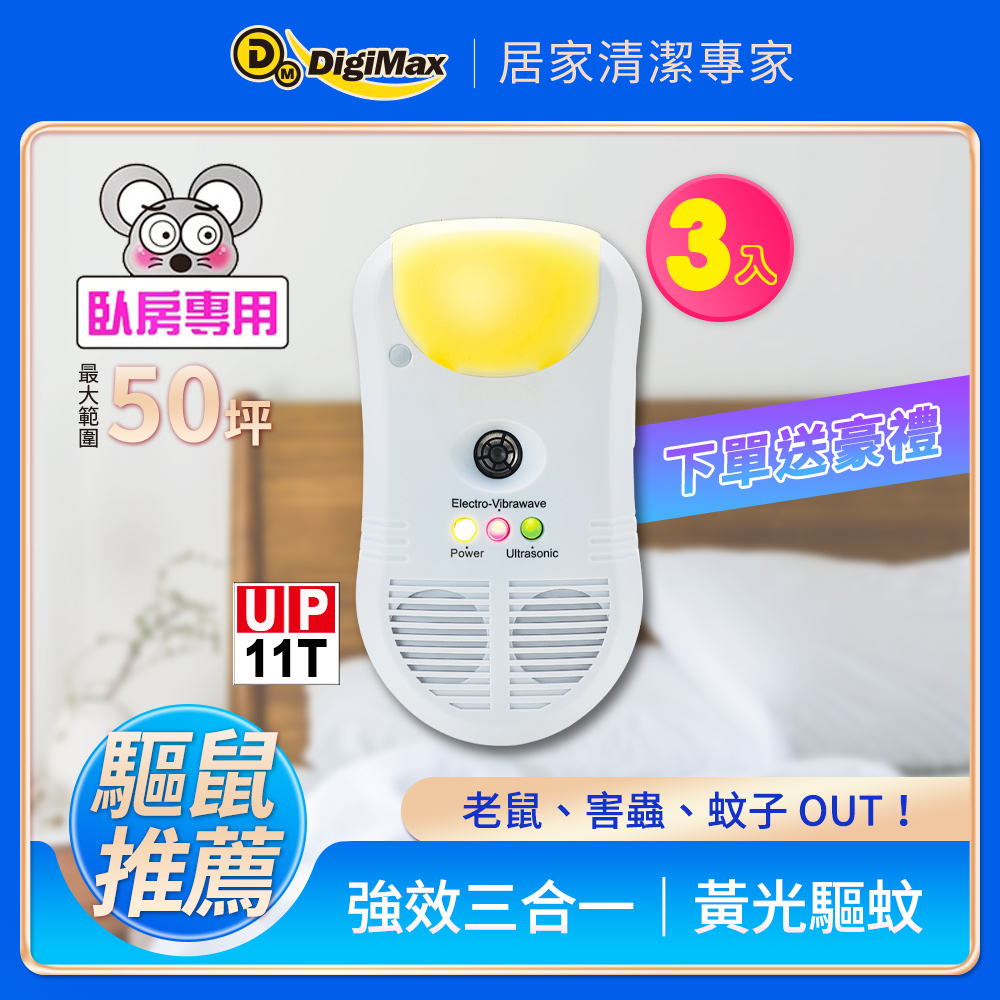 DigiMax 下單贈好禮 強效型三合一超音波驅鼠器 UP-11T《超值3入組》（其他規格）