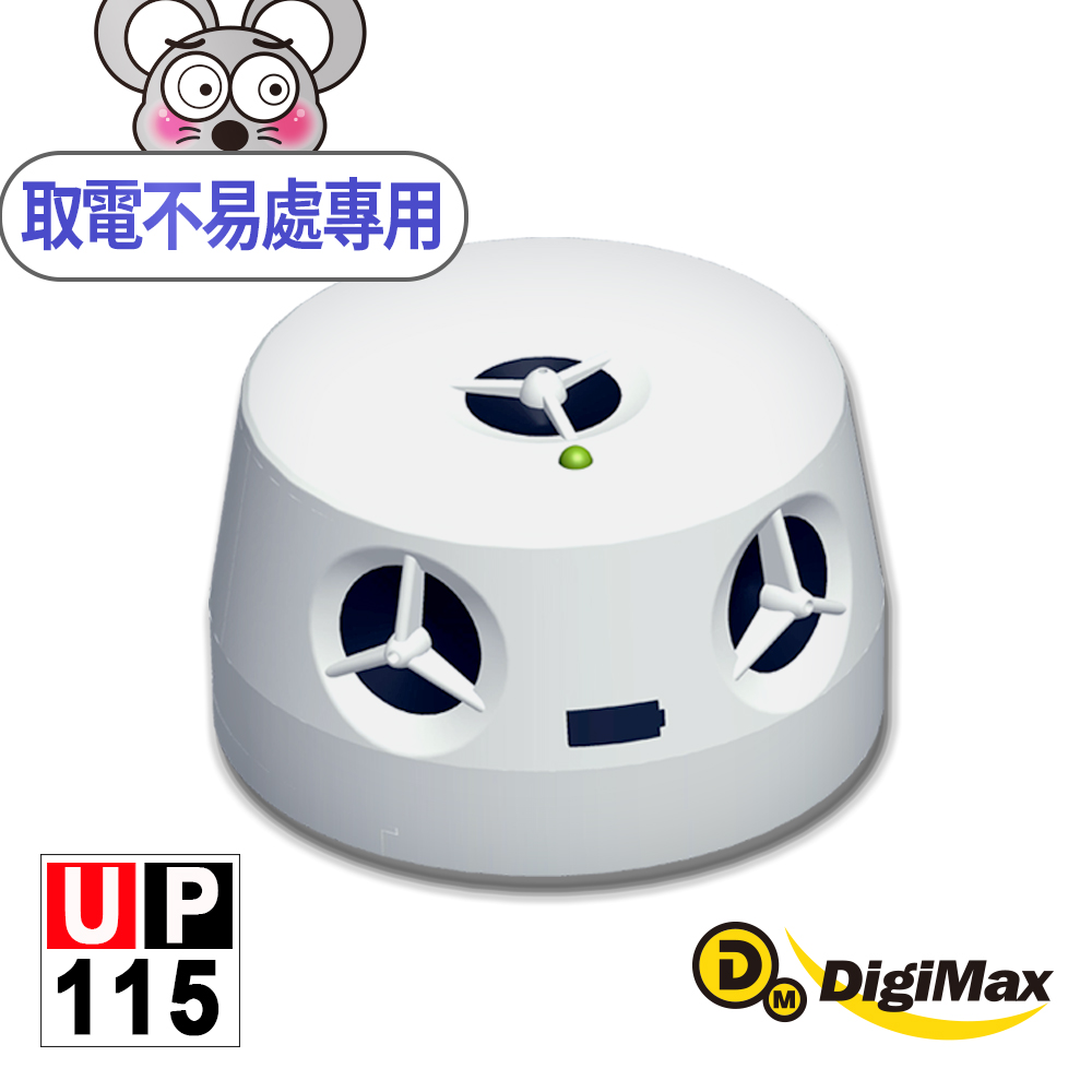 DigiMax 下單贈好禮『五雷轟鼠』五喇叭電池式超音波驅鼠蟲器 UP-115