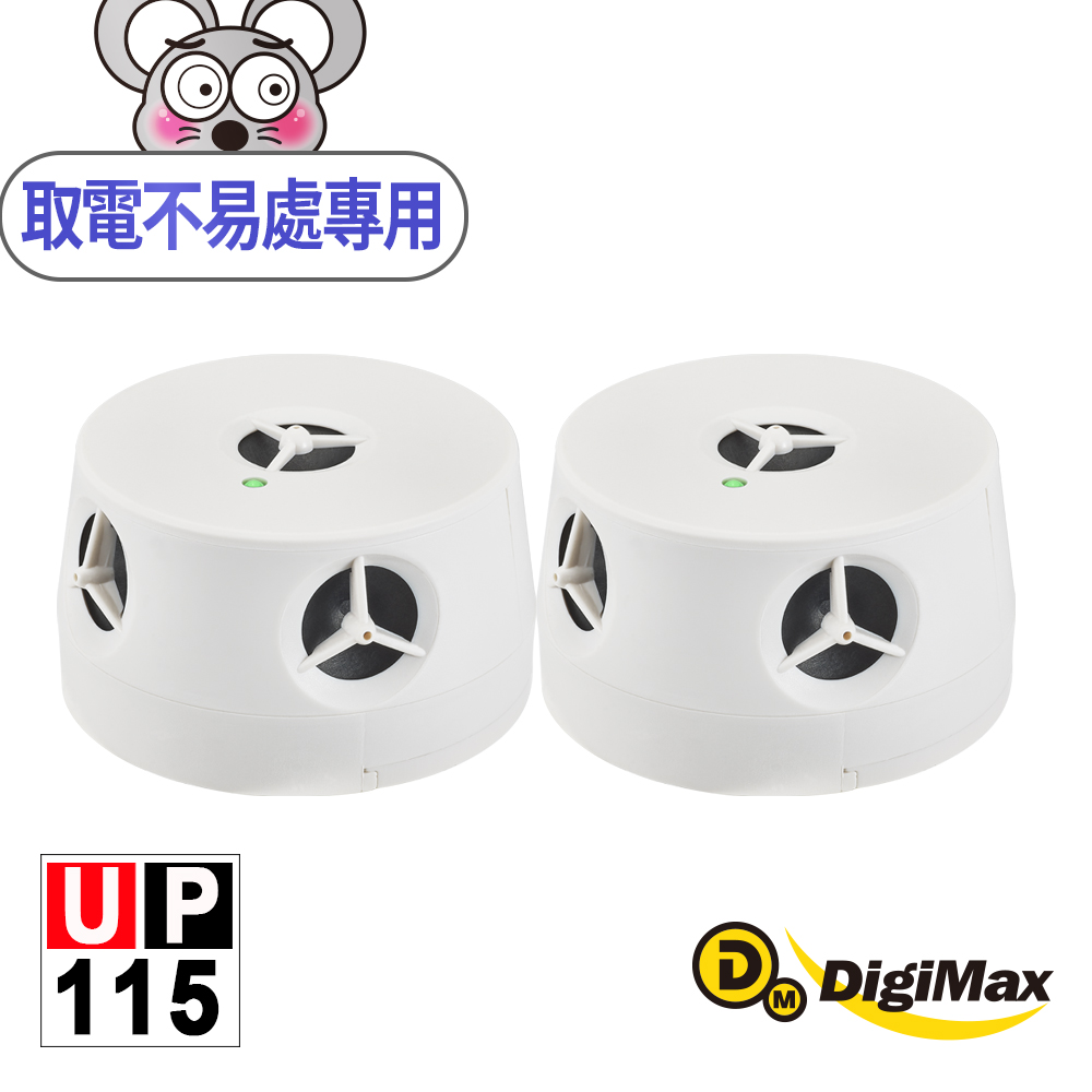 DigiMax 下單贈好禮『五雷轟鼠』五喇叭電池式超音波驅鼠蟲器 UP-115 二入組（其他規格）
