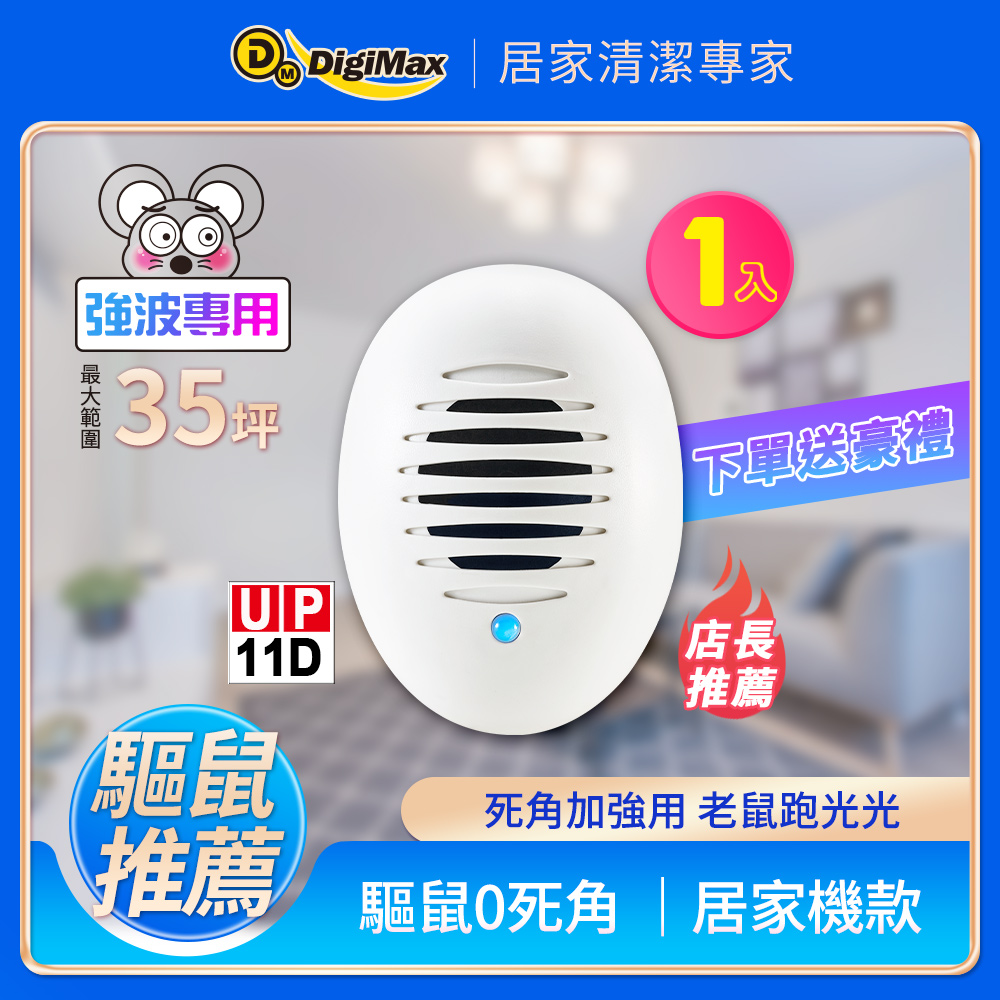 DigiMax 下單贈好禮《居家小幫手》驅鼠炸彈超音波驅鼠蟲器 UP-11D（其他規格）