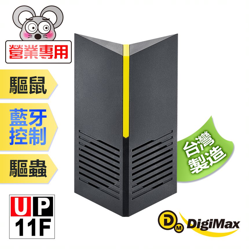 DigiMax 下單贈好禮營業專用智慧藍牙超音波驅鼠器 UP-11F(其他規格)