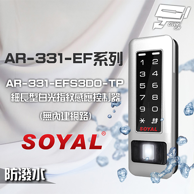 SOYAL AR-331-EFS3DO-TP E1 雙頻 銀盾 白光 RS-485 塑膠 指紋讀卡機 - PChome 24h購物