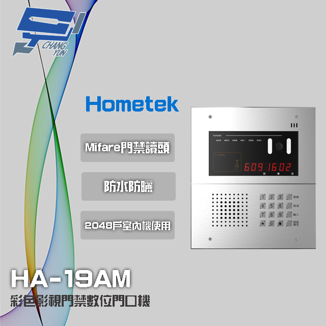 Hometek 昌運監視器 HA-19AM 彩色影視門禁門口機 具Mifare門禁讀頭 可接2048戶室內機