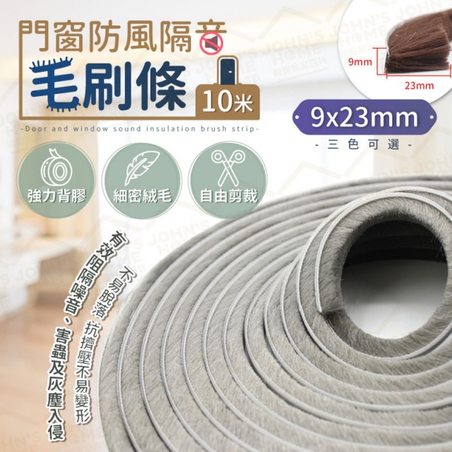 門窗防風隔音毛刷條 9x23mm 門縫密封條 氣密條 門擋條 縫隙條