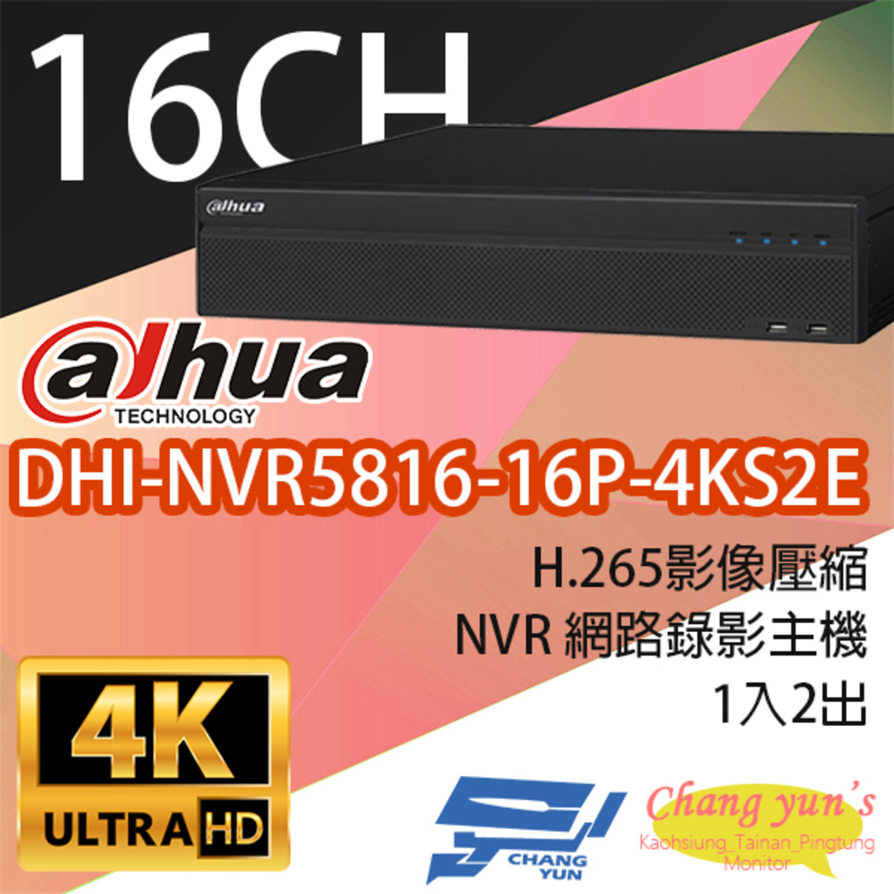 Dahua 大華 昌運監視器 DHI-NVR5816-16P-4KS2E IVS 16路 8硬碟 4K NVR 網路影像錄影主機
